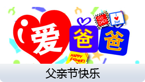 父亲节快乐